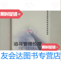【二手9成新】追寻管理伦理：管理与伦理的双向价值解读——中南财经政法大学人文学院学术丛书 9787500452690