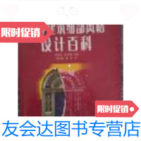 [二手9成新]世界建筑细部风格设计百科 9787538135641