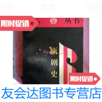 【二手9成新】瓯剧史 9787104010654