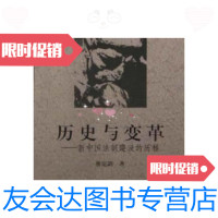 [二手9成新]历史与变革:新中国法制建设的历程 9787562017974