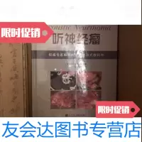 [二手9成新]听神经瘤 9787538194111