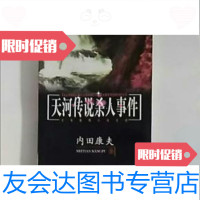 【二手9成新】天河传说事件：日本推理小说文库 9787501422975