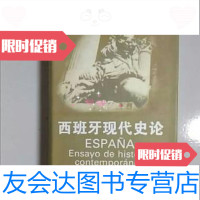 【二手9成新】西班牙现代史论 9787500423157
