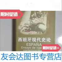 【二手9成新】西班牙现代史论 9787500423157