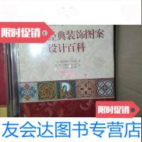 [二手9成新]世界经典装饰图案设计百科 9787538192315