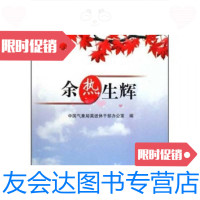 [二手9成新]余热生辉 9787502948702