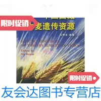 [二手9成新]中国西藏大麦遗传资源——国家科学技术著作出版基金 9787109061026