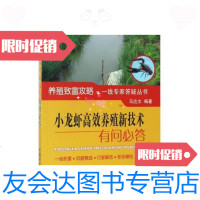 [二手9成新]小龙虾高效养殖新技术有问必答/养殖致富攻略·一线专家答疑丛书 9787109225695