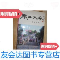 [二手9成新]泰山古今 9787506002172