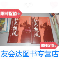 [二手9成新]红色铁流:红军长征全录(全2册) 9787801995445