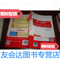 [二手9成新]黄达《金融学》(第3版)笔记和课后习题详解 9787511423191