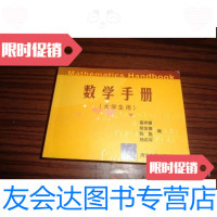 [二手9成新]数学手册(大学生用) 9787302098164