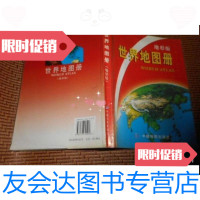 [二手9成新]世界地图册(地形版) 9787503150173