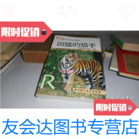 [二手9成新]凶猛的猎手——珍稀野生动物大解读 9787530427903