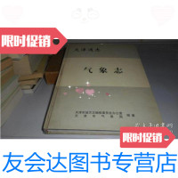 【二手9成新】天津通志：气象志 精装 9787806881996