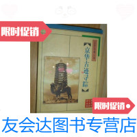 [二手9成新]京华古迹寻踪 9787540203665