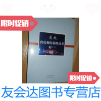 【二手9成新】透视供给侧结构性改革 精装未开封 9787200128567