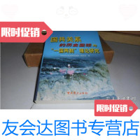 [二手9成新]国关系的历史回顾与“一国两制”理论研究 9787801992901