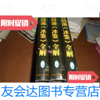 [二手9成新]曾国藩《冰鉴》全解 上中下三册 精装 9787801058430