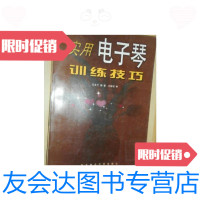 [二手9成新]实用电子琴训练技巧 9787810086936