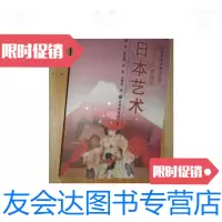 [二手9成新]叙至十九世纪的日本艺术 9787040208160