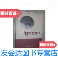 [二手9成新]材料力学Ⅱ(第5版) 9787040308945