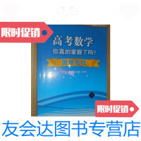 [二手9成新]高考数学你真的掌握了吗?:圆锥曲线 9787302356028