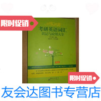 [二手9成新]新东方·恋练有词:考研英语词汇识记与应用大全 9787519303785