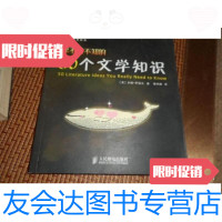 [二手9成新]你不可不知的50个文学知识 9787115371614