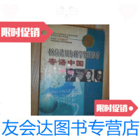 [二手9成新]48位诺贝尔科学奖获得者寄语中国 9787544300285