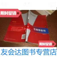 [二手9成新]音韻學教程(第四版):21世紀漢語言専業規劃教材 9787301228258