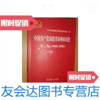 [二手9成新]中国产党福建省泉州市历史 第二卷,1949-1978 9787509827253