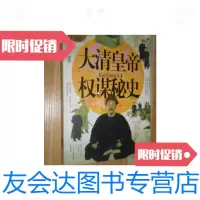 [二手9成新]大清皇帝权谋秘史 9787204072514