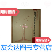 [二手9成新]厦 遗址上的故事 9787509824092