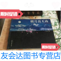 [二手9成新]明月出天山 9787807441496
