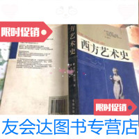 [二手9成新]西方艺术史 9787806458167
