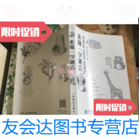 [二手9成新]素描一学就会 9787115392794