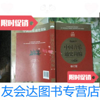 【二手9成新】中国音乐通史简编（修订版） 9787532863044