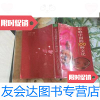 [二手9成新]影响中国的100种文化 9787219023075