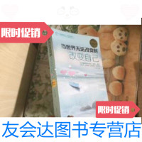 [二手9成新]当世界无法改变时改变自己 (库存书、 ) 9787511360960