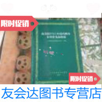 [二手9成新]向美国FDA申请药物及食用补充品指南(签名本) 9787538126297