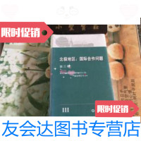 [二手9成新]北极地区:国际合作问题第3卷(未拆封) 9787501251759