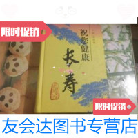 [二手9成新]祝您健康长寿 9787117030762