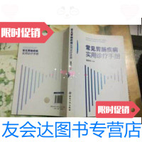 [二手9成新]常见胃肠疾病实用诊疗手册 9787513011129