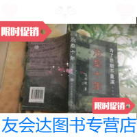 [二手9成新]沧桑十年 9787503518904