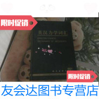 [二手9成新]英汉力学词汇 9787030058812