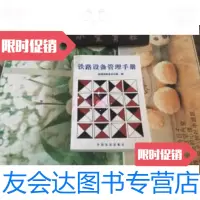 【二手9成新】铁路设备管理手册（库存书） 9787113011611