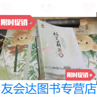 [二手9成新]柏文蔚文集 9787546122793