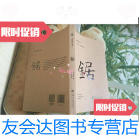 [二手9成新]锯/万物简史译丛 9787313119247