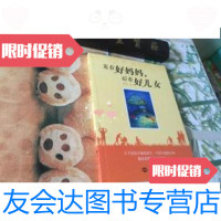 [二手9成新]先有好妈妈,后有好儿女 9787501249084